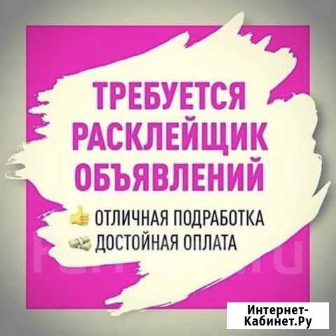 Расклейщик объявлений ежедневная оплата Комсомольск-на-Амуре - изображение 1