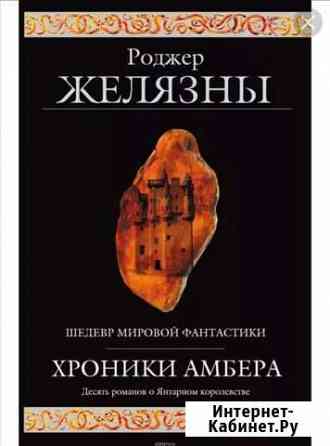Хроники Амбера Рязань