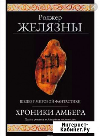 Хроники Амбера Рязань - изображение 1