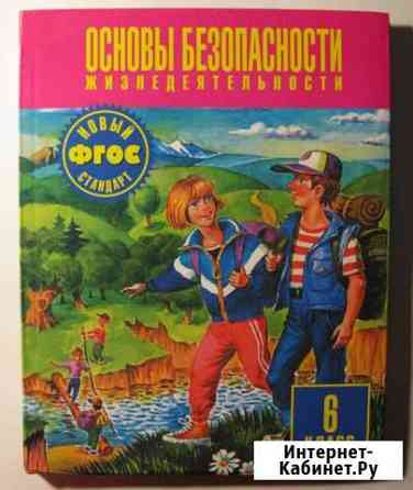 Учебник. обж 6 класс Липецк