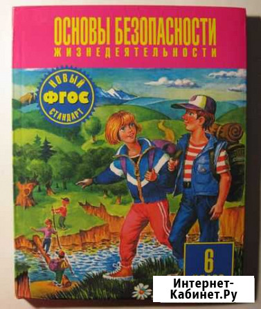 Учебник. обж 6 класс Липецк - изображение 1