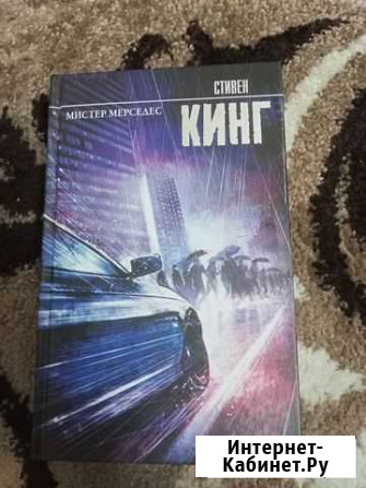 Стивен кинг Мистер мерседес Ахтубинск - изображение 1
