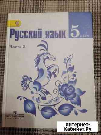 Учебник Русский язык 5 кл. 2 часть Набережные Челны