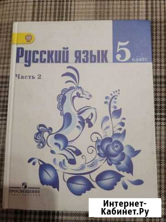 Учебник Русский язык 5 кл. 2 часть Набережные Челны - изображение 1