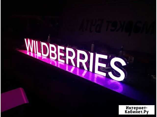 Вывеска Wildberries в наличии с доставкой Тольятти - изображение 1