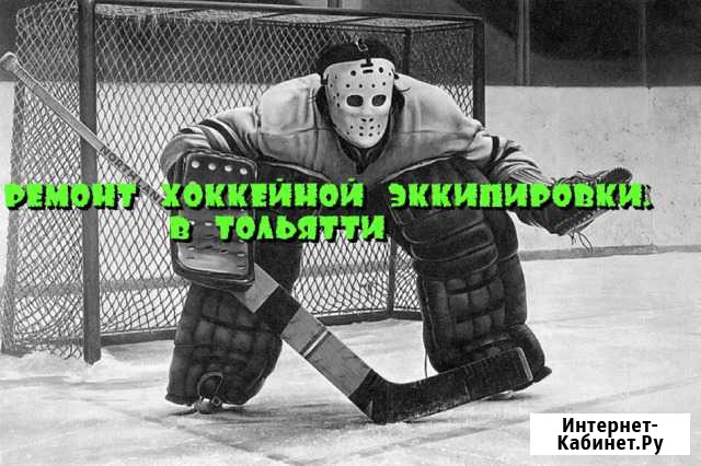 Ремонт хоккейной экипировки в Тольятти Тольятти - изображение 1