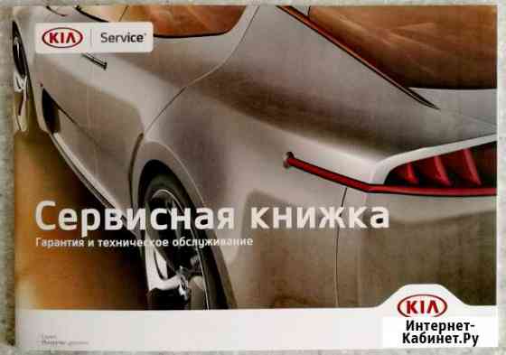 Сервисная книжка книга KIA киа Вологда