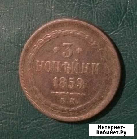 3 копейки 1859 ем Череповец - изображение 1