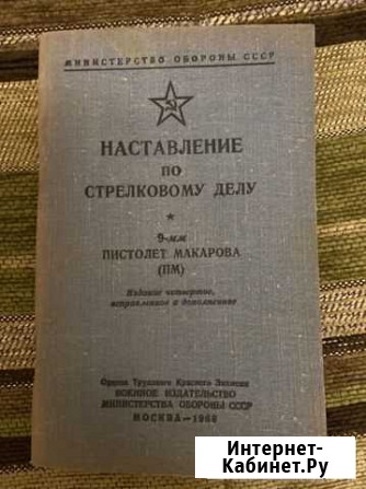 Книга. наставление по стрелковому делу Владикавказ - изображение 1