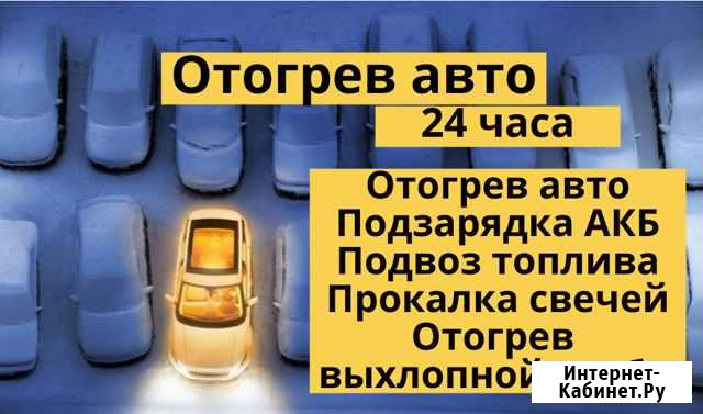 Отогрев авто Иркутск - изображение 1