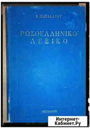 Словарь Русско-греческий словарь, 1949, издан в Са Минеральные Воды