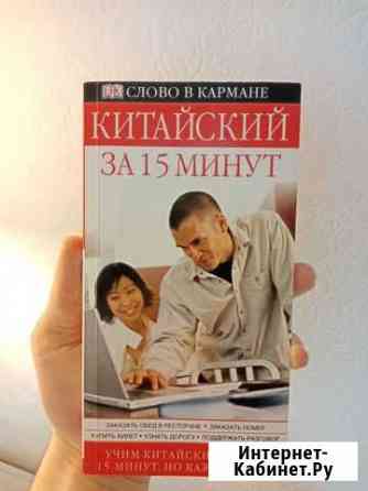 Книга, самоучитель Китайский за 15 минут Мытищи