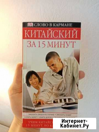 Книга, самоучитель Китайский за 15 минут Мытищи - изображение 1