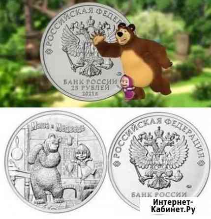 25 рублей 2021г. Маша и Медведь. Мультипликация Красноярск