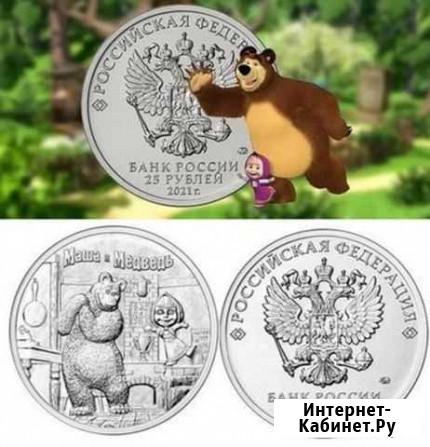 25 рублей 2021г. Маша и Медведь. Мультипликация Красноярск - изображение 1