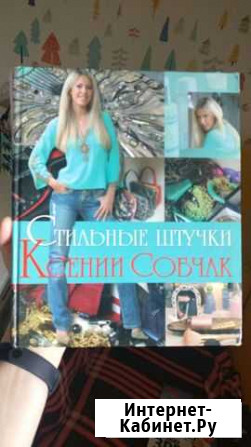 Книга Стильные штучки от Ксении Собчак Мурино - изображение 1