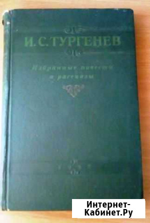 И.С. Тургенев Избранные повести и рассказы 1947 Калуга - изображение 1