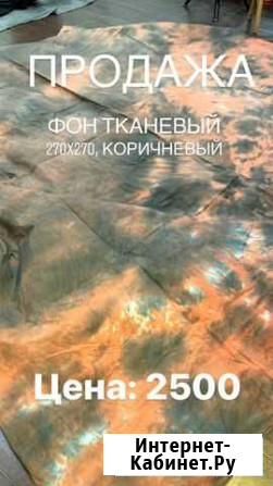 Фото фон тканевый Петрозаводск - изображение 1