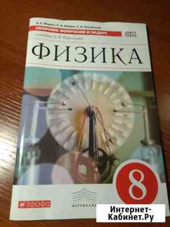 Сборник вопросов и задач Физика 8 класс Томск