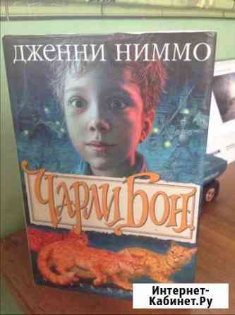 Чарли Бон. Скелеты в шкафу Архангельск