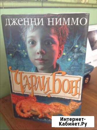 Чарли Бон. Скелеты в шкафу Архангельск - изображение 1