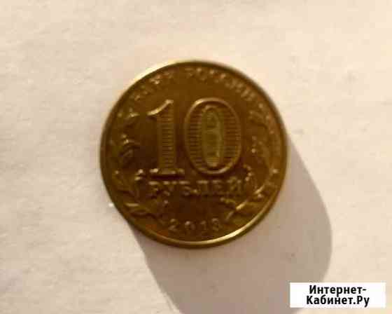 10 рублей Козельск 2013 год Белорецк