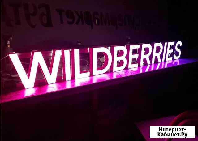 Вывеска Wildberries в наличии с доставкой Санкт-Петербург - изображение 1