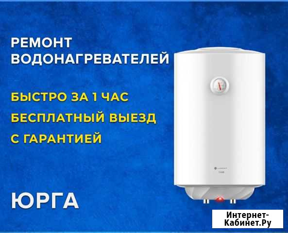 Ремонт водонагревателей / бойлеров Юрга - изображение 1