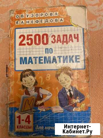 Учебник. Узорова. 2500 задач по математике Смоленск - изображение 1
