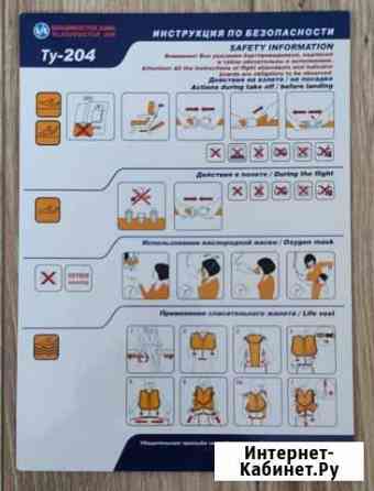 Инструкция по безопасности (Safety card) Ту-204 Московский