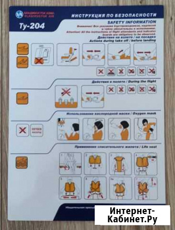 Инструкция по безопасности (Safety card) Ту-204 Московский - изображение 1