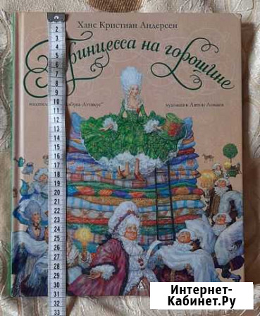 Принцесса на горошине. Х.Андерсен. А.Ломаев Вилючинск - изображение 1