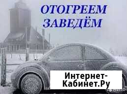 Отогрев авто авто отогрев Иркутск - изображение 1