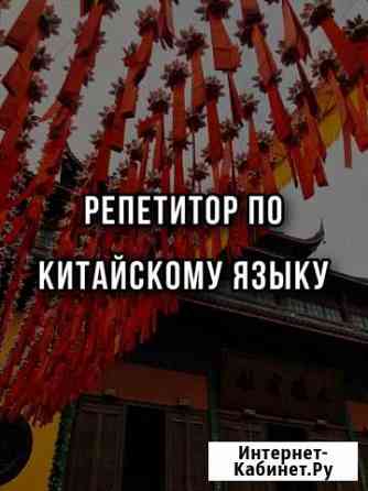 Репетитор по китайскому языку Курган