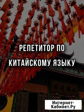 Репетитор по китайскому языку Курган - изображение 1