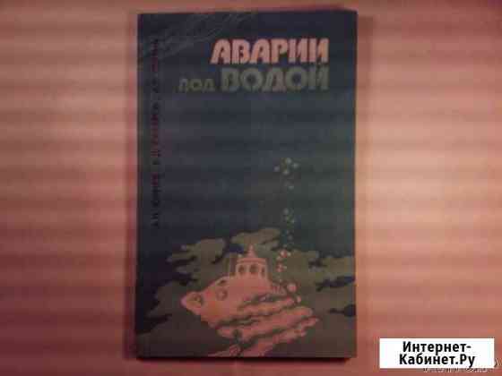 Аварии под водой Юрнев, Сахаров, Сытин Кстово