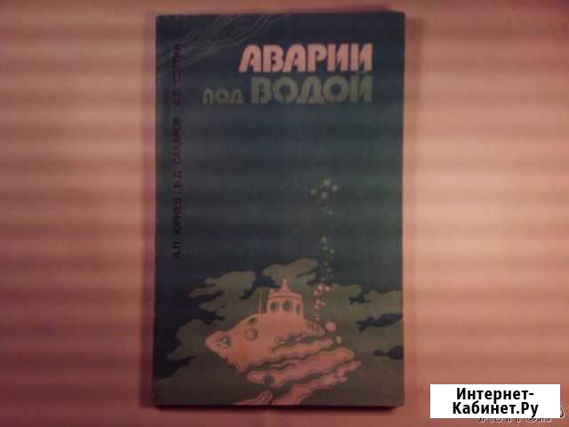 Аварии под водой Юрнев, Сахаров, Сытин Кстово - изображение 1