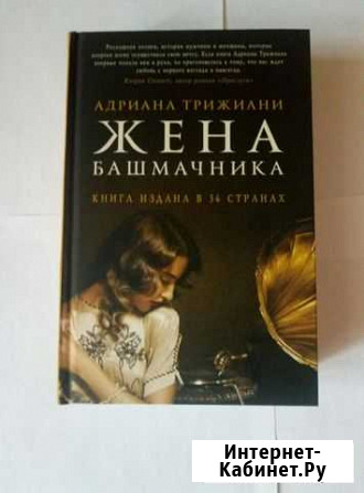 Адриана Трижиани “Жена башмачника”” Белгород - изображение 1
