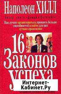 Наполеон Хилл Миасс