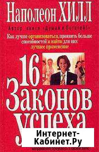 Наполеон Хилл Миасс - изображение 1