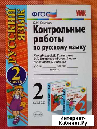 Контрольные работы по русскому языку, 2 класс Алексеевка - изображение 1