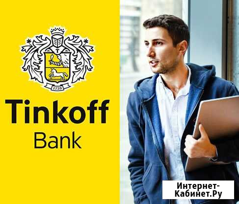 Представитель банка Тинькофф. Разъездная работа Хадыженск - изображение 1