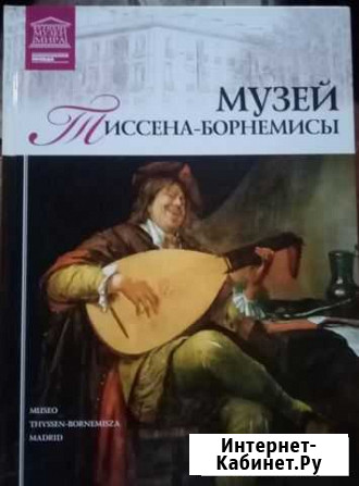 Книга. музеи мира. мадрид Майкоп - изображение 1