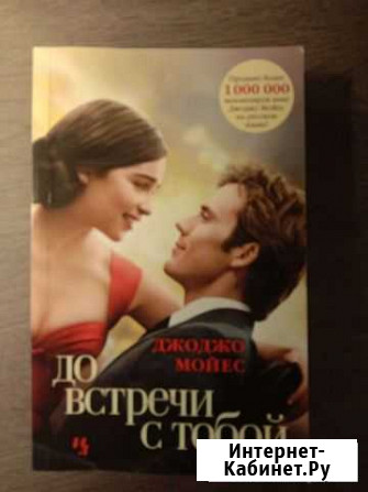 Книга Джоджо Мойес До встречи с тобой Ногинск - изображение 1