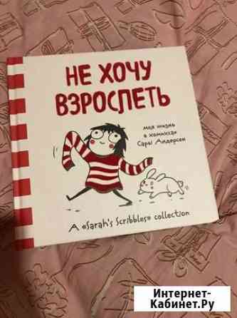 Книга-комикс «Не хочу взрослеть» Сары Андерсен Ногинск