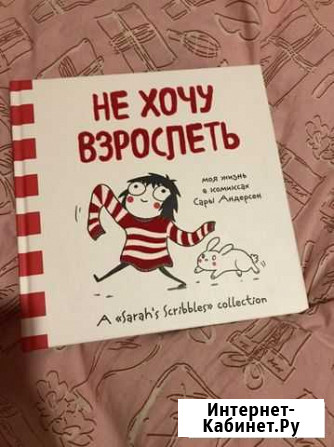 Книга-комикс «Не хочу взрослеть» Сары Андерсен Ногинск - изображение 1