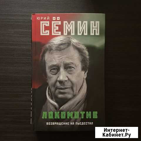 Ю. Семин «Локомотив».Возвращение на пьедестал Сердобск - изображение 1