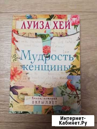 Луиза Хей Мудрость женщины Новая Брянск - изображение 1