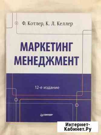 Ф. Котлер, К. Л. Келлер - Маркетинг менеджмент Мурманск