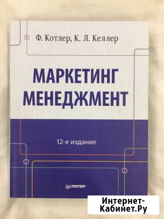 Ф. Котлер, К. Л. Келлер - Маркетинг менеджмент Мурманск - изображение 1
